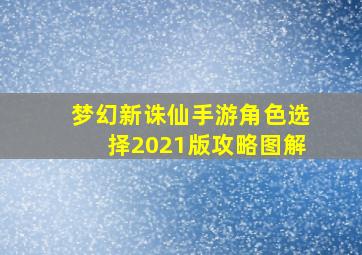 梦幻新诛仙手游角色选择2021版攻略图解