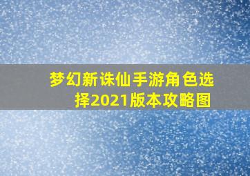 梦幻新诛仙手游角色选择2021版本攻略图