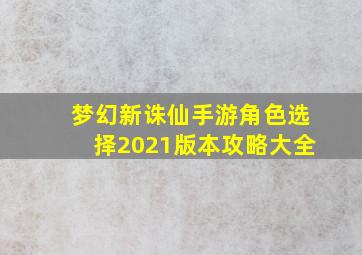 梦幻新诛仙手游角色选择2021版本攻略大全