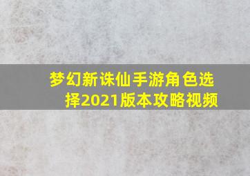 梦幻新诛仙手游角色选择2021版本攻略视频