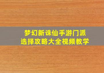 梦幻新诛仙手游门派选择攻略大全视频教学