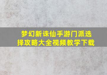 梦幻新诛仙手游门派选择攻略大全视频教学下载