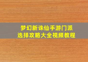 梦幻新诛仙手游门派选择攻略大全视频教程