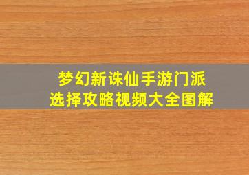 梦幻新诛仙手游门派选择攻略视频大全图解