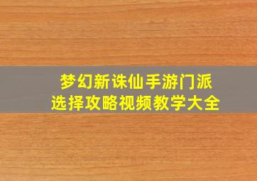 梦幻新诛仙手游门派选择攻略视频教学大全