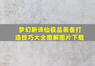 梦幻新诛仙极品装备打造技巧大全图解图片下载