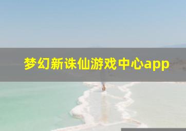 梦幻新诛仙游戏中心app