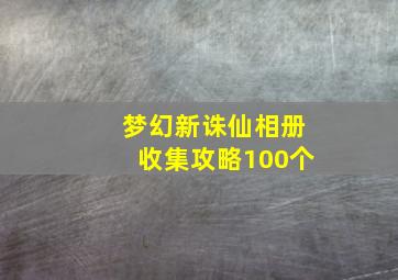 梦幻新诛仙相册收集攻略100个