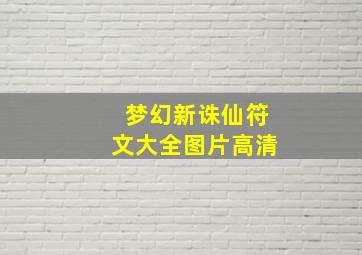 梦幻新诛仙符文大全图片高清