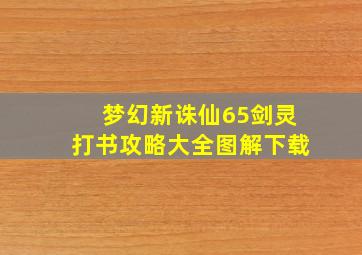 梦幻新诛仙65剑灵打书攻略大全图解下载