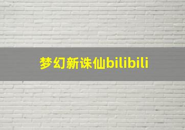 梦幻新诛仙bilibili