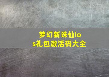 梦幻新诛仙ios礼包激活码大全