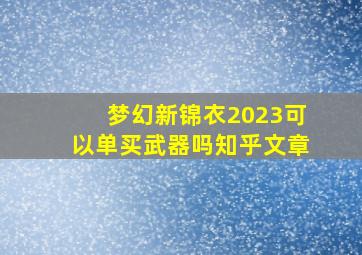 梦幻新锦衣2023可以单买武器吗知乎文章