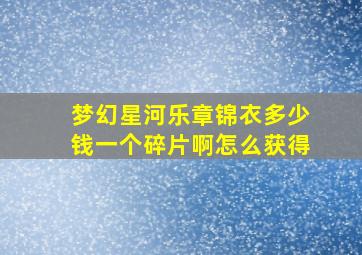 梦幻星河乐章锦衣多少钱一个碎片啊怎么获得