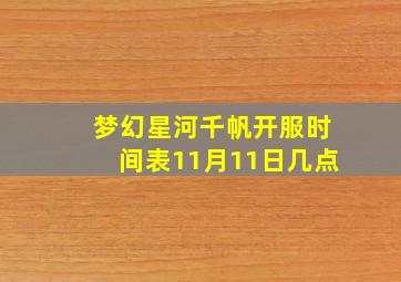 梦幻星河千帆开服时间表11月11日几点