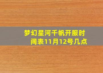 梦幻星河千帆开服时间表11月12号几点