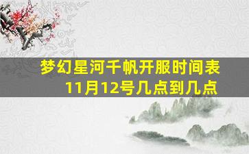 梦幻星河千帆开服时间表11月12号几点到几点