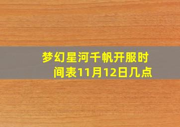 梦幻星河千帆开服时间表11月12日几点