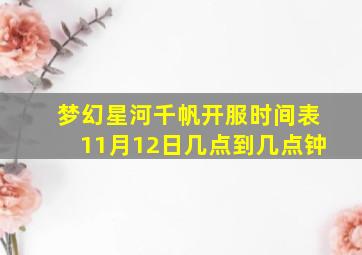 梦幻星河千帆开服时间表11月12日几点到几点钟