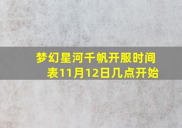 梦幻星河千帆开服时间表11月12日几点开始