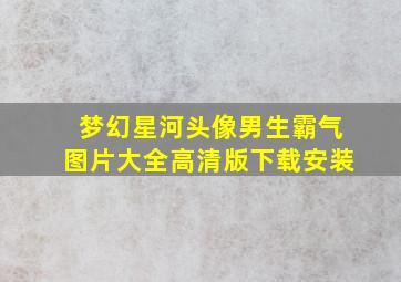 梦幻星河头像男生霸气图片大全高清版下载安装