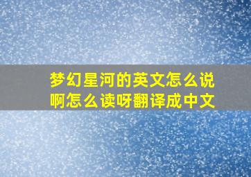 梦幻星河的英文怎么说啊怎么读呀翻译成中文