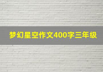 梦幻星空作文400字三年级