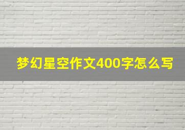 梦幻星空作文400字怎么写