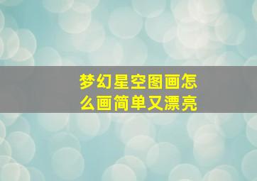 梦幻星空图画怎么画简单又漂亮