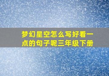 梦幻星空怎么写好看一点的句子呢三年级下册