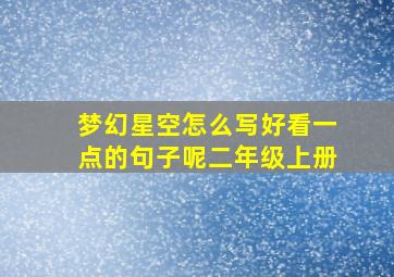 梦幻星空怎么写好看一点的句子呢二年级上册