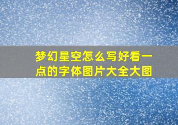 梦幻星空怎么写好看一点的字体图片大全大图