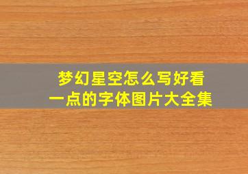 梦幻星空怎么写好看一点的字体图片大全集