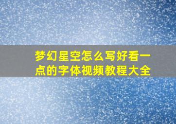 梦幻星空怎么写好看一点的字体视频教程大全