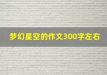 梦幻星空的作文300字左右