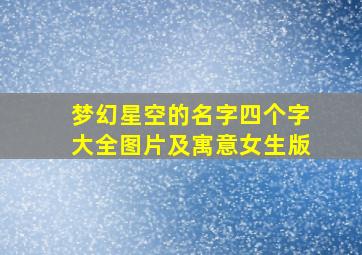 梦幻星空的名字四个字大全图片及寓意女生版