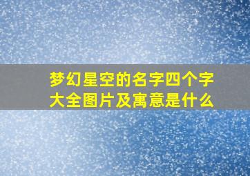 梦幻星空的名字四个字大全图片及寓意是什么