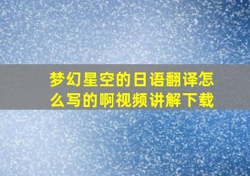 梦幻星空的日语翻译怎么写的啊视频讲解下载