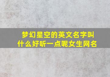 梦幻星空的英文名字叫什么好听一点呢女生网名