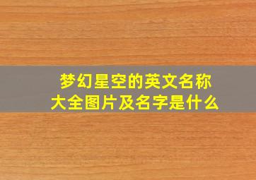 梦幻星空的英文名称大全图片及名字是什么