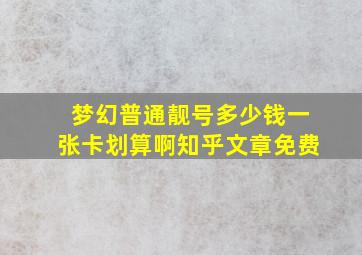 梦幻普通靓号多少钱一张卡划算啊知乎文章免费