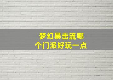 梦幻暴击流哪个门派好玩一点