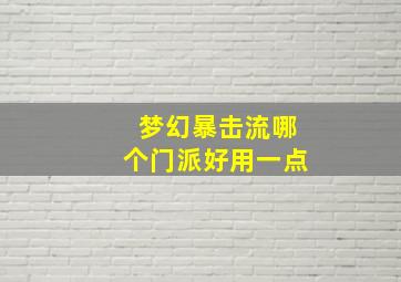 梦幻暴击流哪个门派好用一点