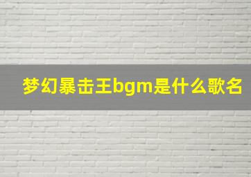 梦幻暴击王bgm是什么歌名