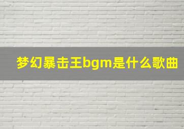 梦幻暴击王bgm是什么歌曲