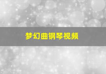 梦幻曲钢琴视频