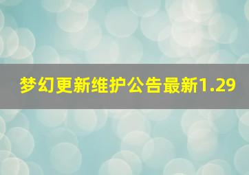 梦幻更新维护公告最新1.29