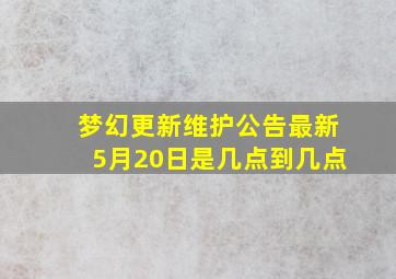 梦幻更新维护公告最新5月20日是几点到几点