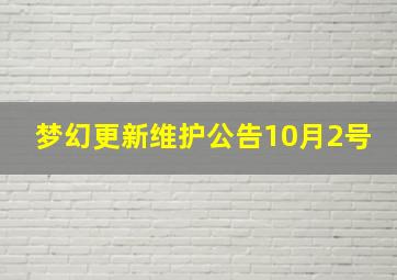 梦幻更新维护公告10月2号