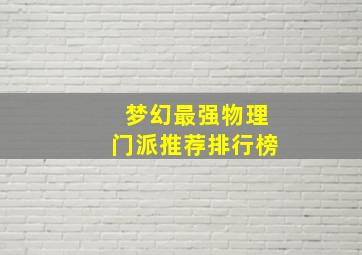 梦幻最强物理门派推荐排行榜